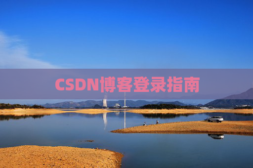 CSDN博客登录指南